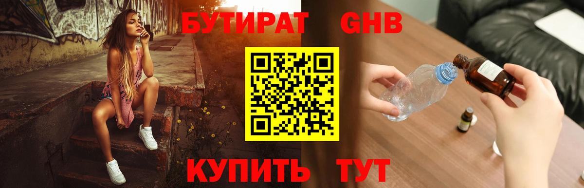 БУТИРАТ бутик  Вход с VPN  БУТИРАТ  Находка 