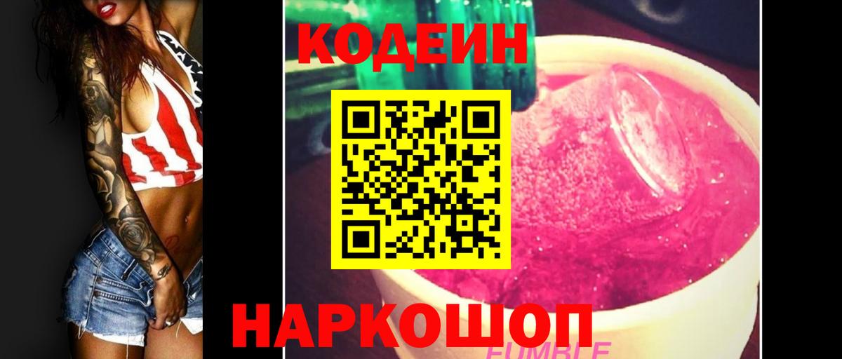 Находка  Кодеиновый сироп Lean Purple Drank  Вход с VPN 
